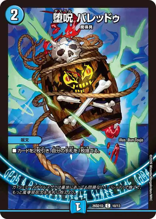 《堕呪 バレッドゥ》C【DM26-SD1D】[10/13]