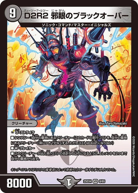《D2R2 邪眼のブラックオーバー》VR【DM25-EX4】[8/65]