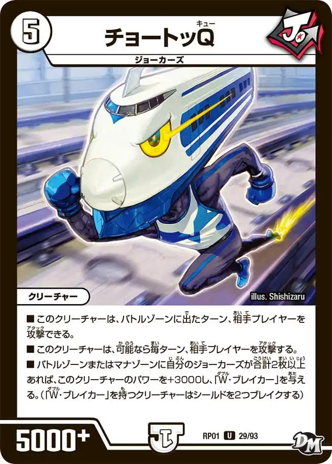 《チョートッQ》U【DMRP-01】[29/93]