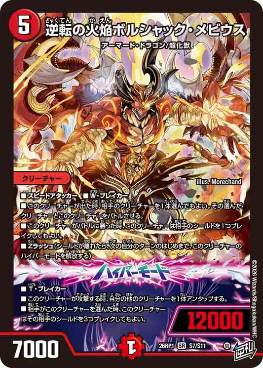 《逆転の火焔ボルシャック・メビウス》SR【DM26-RP1】[S7/S11]