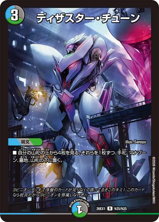 《ディザスター・チューン》R【DM26-EX1】[N25/N25]