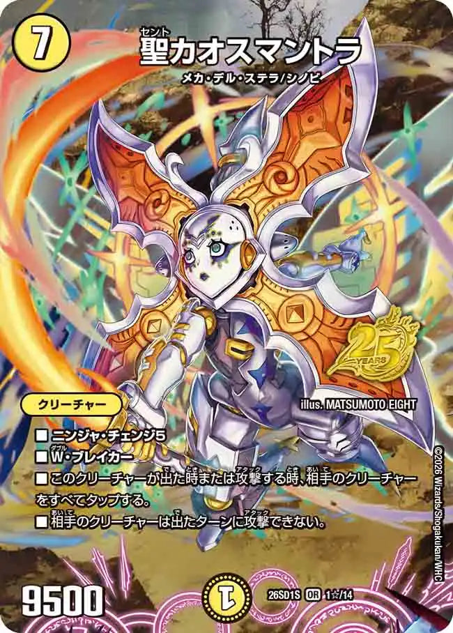 《聖カオスマントラ》OR【DM26-SD1S】[1☆/14]