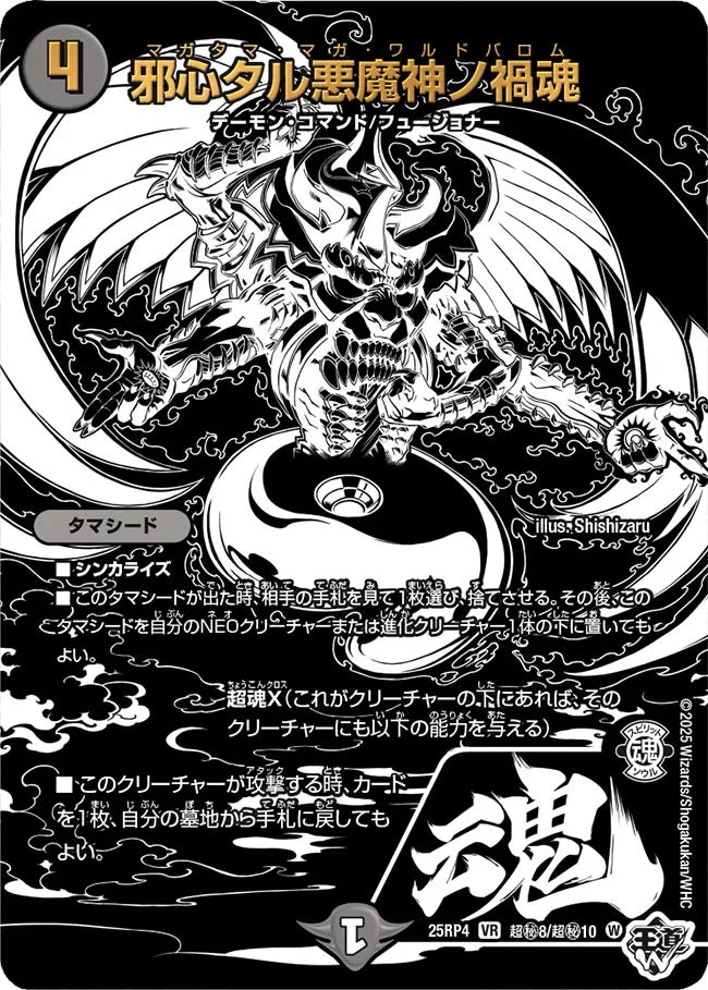 《邪心タル悪魔神ノ禍魂》VR【DM25-RP4】[超㊙8/超㊙10]