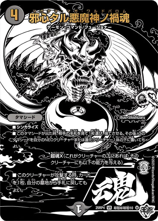 《邪心タル悪魔神ノ禍魂》VR【DM25-RP4】[超㊙8/超㊙10]