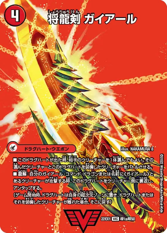 《将龍剣 ガイアール / 猛烈将龍 ガイバーン》VIC【DM22-EX1】[超1/超50]