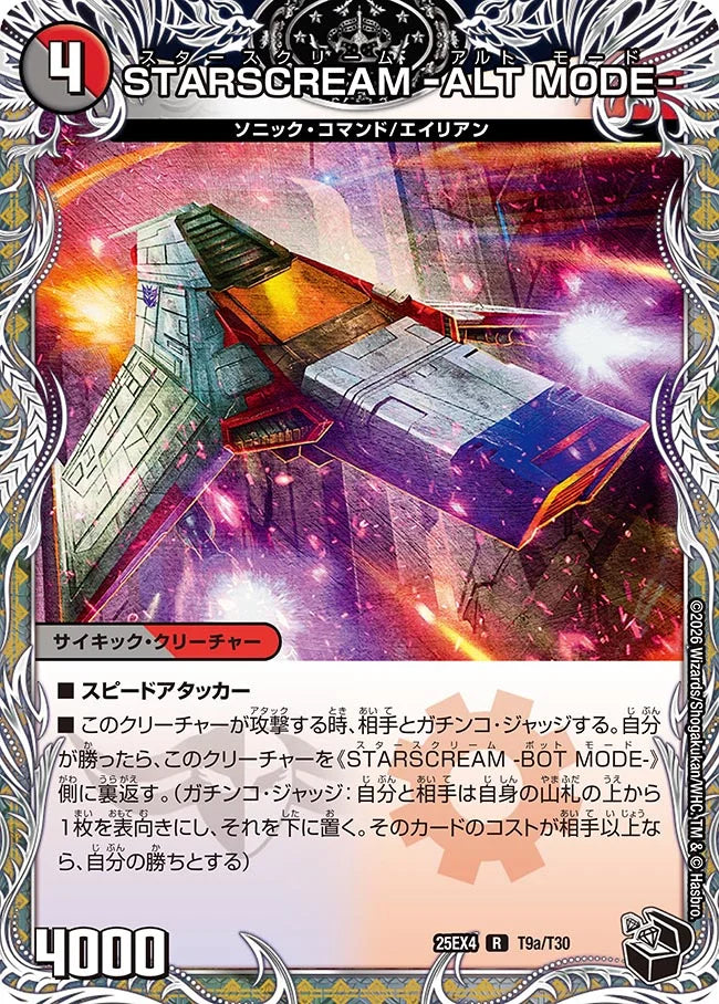 《STARSCREAM -ALT MODE- / STARSCREAM -BOT MODE-》R【DM25-EX4】[T9/T30]