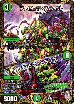 《ファビュラ・スネイル / ゴルチョップ・トラップ》R【PROMO-Y17】[P29/Y17]
