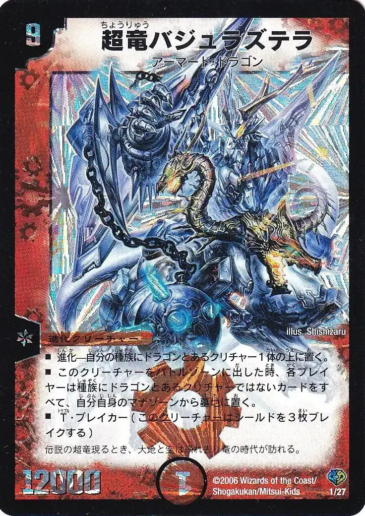 《超竜バジュラズテラ》-【DMC-33】[1/27]