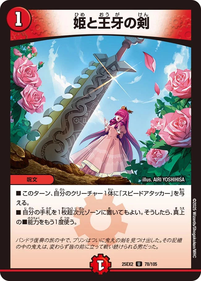 《姫と王牙の剣》U【DM25-EX2】[78/105]