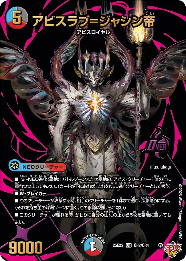 《アビスラブ=ジャシン帝》OR【DM25-EX3】[OR2/OR4]