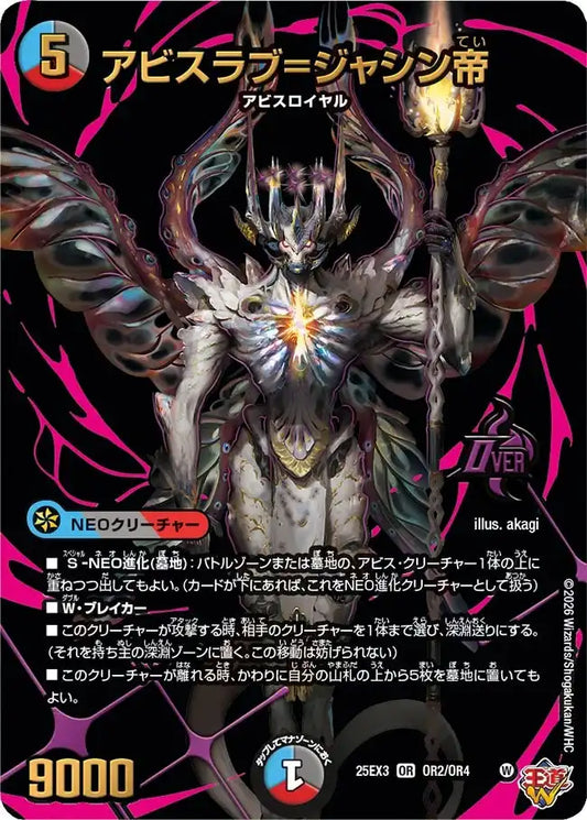 《アビスラブ=ジャシン帝》OR【DM25-EX3】[OR2/OR4]