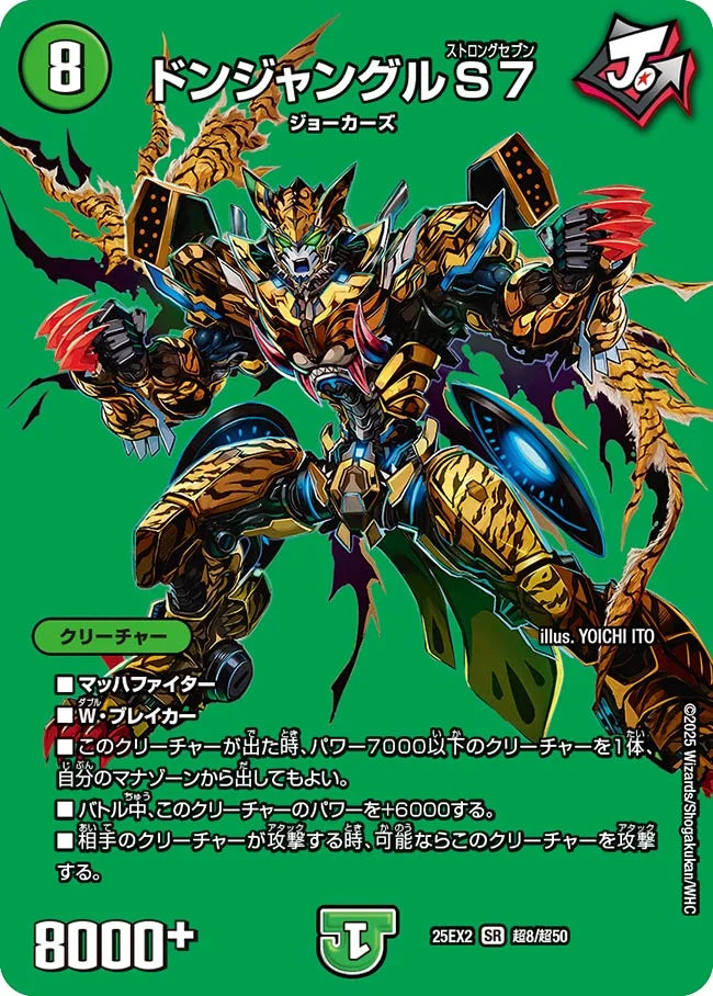 《ドンジャングルS7》SR【DM25-EX2】[超8/超50]