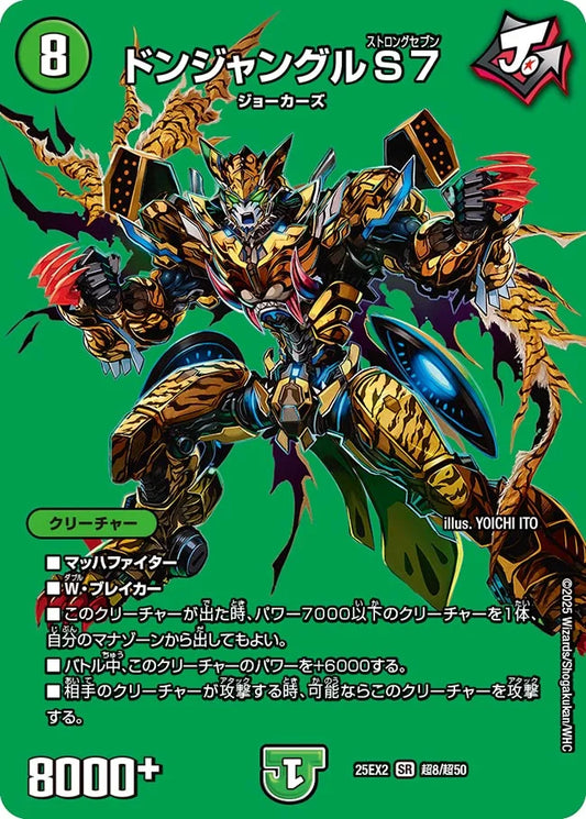 《ドンジャングルS7》SR【DM25-EX2】[超8/超50]