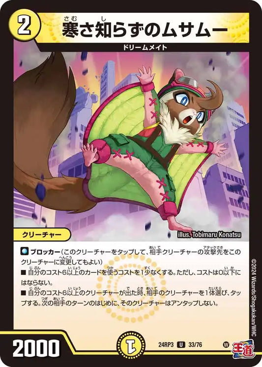 《寒さ知らずのムサムー》U【DM24-RP3】[33/76]
