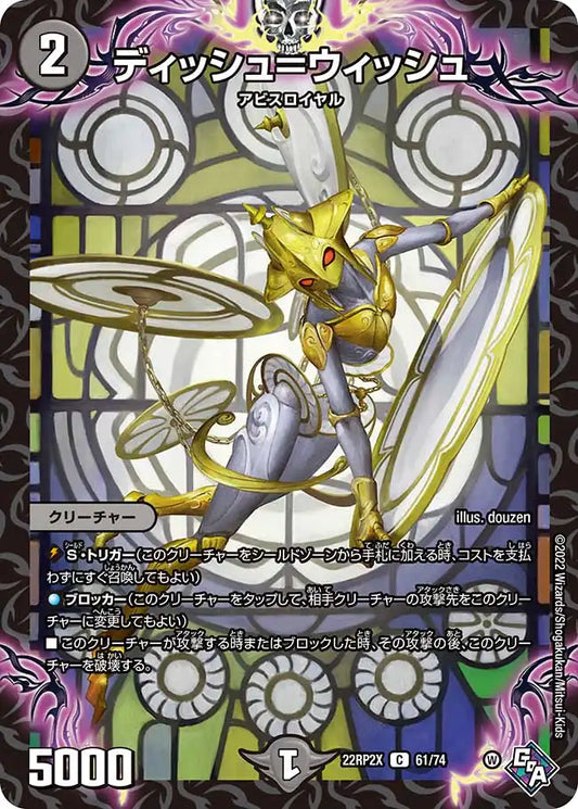 《ディッシュ＝ウィッシュ》C【DM22-RP2X】[61/74]