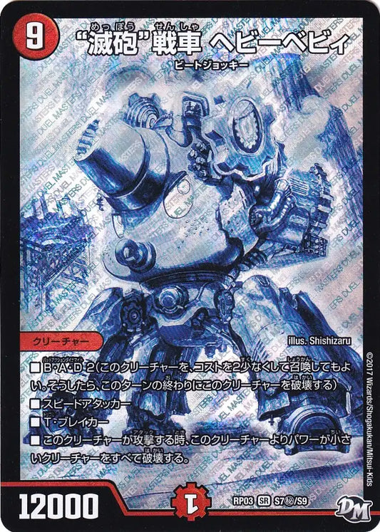 《“滅砲”戦車 ヘビーベビィ》SR【DMRP-03】[S7㊙/S9]