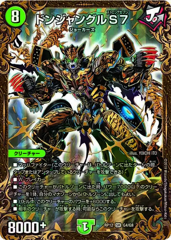 《ドンジャングルS7》SR【DMRP-12】[G4/G8]