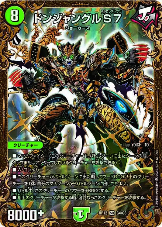 《ドンジャングルS7》SR【DMRP-12】[G4/G8]