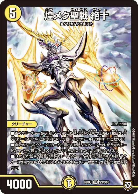 《煌メク聖戦 絶十》SR【DMRP-06】[S3/S10]