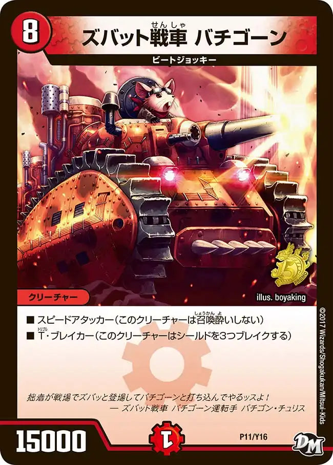 《ズバット戦車 バチゴーン》-【PROMO-Y16】[P11/Y16]