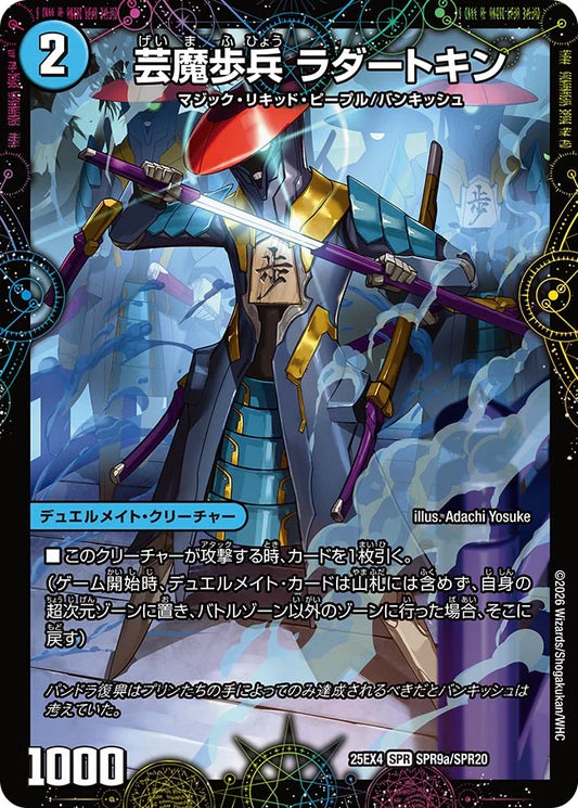 《芸魔歩兵 ラダートキン / 芸魔廻竜 ガロウズ・ランクマ・ドラゴン》SPR【DM25-EX4】[SPR9/SPR20]