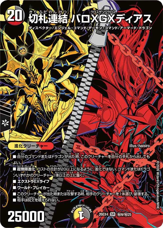 《切札連結 バロXGXディアス》SR【DM26-EX4】[㊙9/㊙25]
