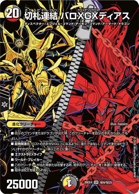 《切札連結 バロXGXディアス》SR【DM26-EX4】[㊙9/㊙25]