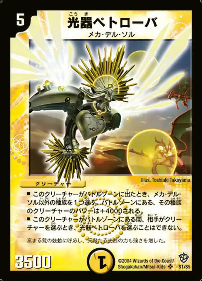 《光器ペトローバ》SR【DM-09】[S1/S5]