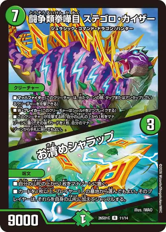 《闘争類拳嘩目 ステゴロ・カイザー / お清めシャラップ》R【DM26-SD1C】[11/14]