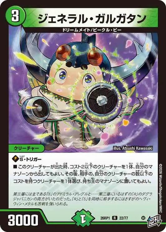 《ジェネラル・ガルガタン》R【DM26-RP1】[22/77]