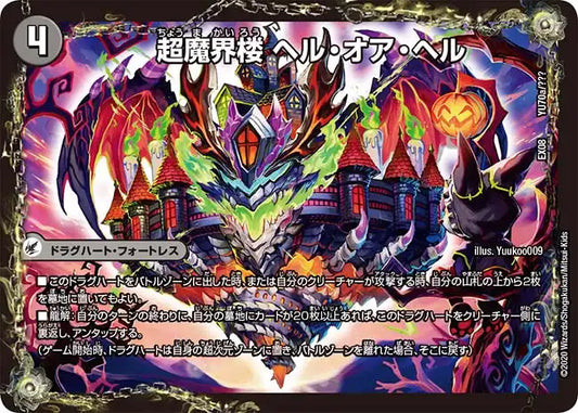 《超魔界楼 ヘル・オア・ヘル / 超・魔壊王 デスシラズ∞》-【DMEX-08】[YU70/???]