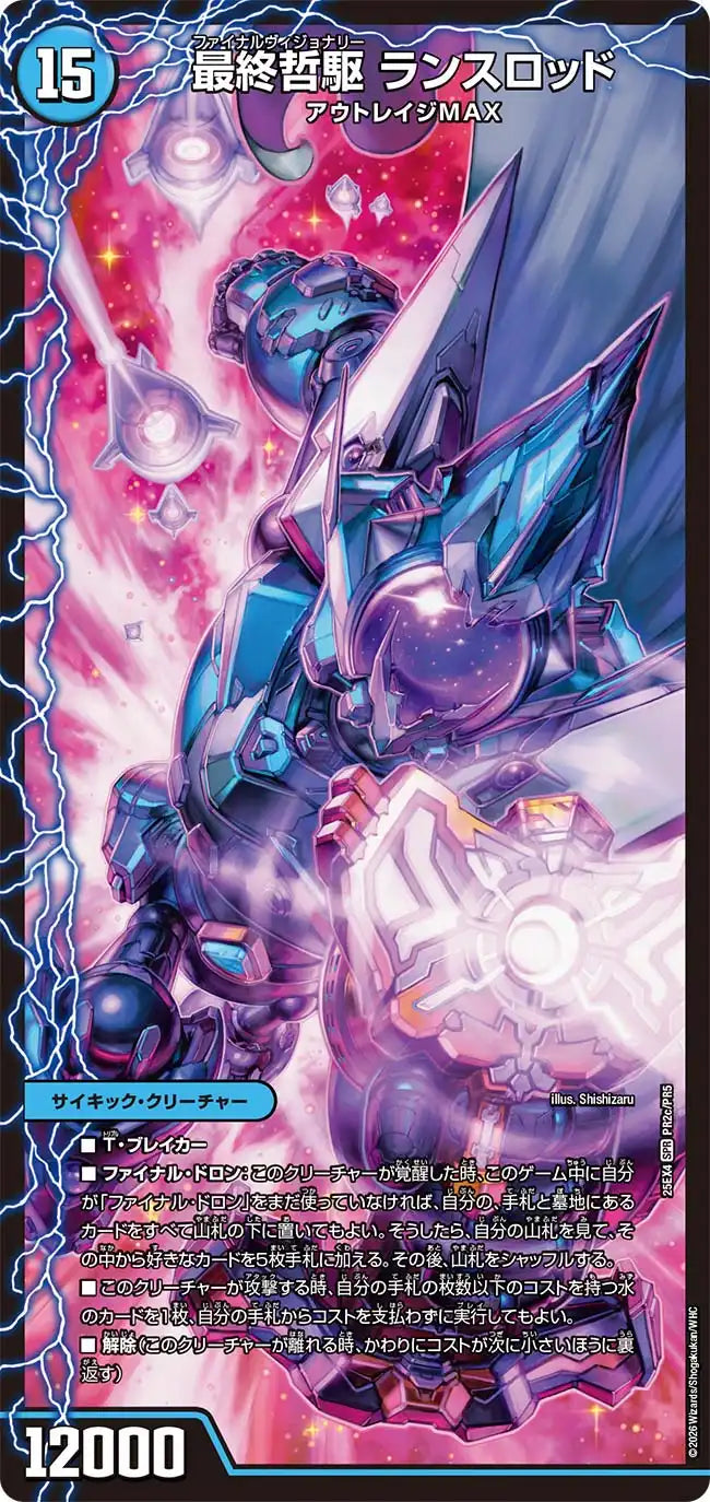 《超哲駆 ロビー / 絶超哲駆 ロビンフッド / 最終哲駆 ランスロッド》SPR【DM25-EX4】[PR2/PR5]