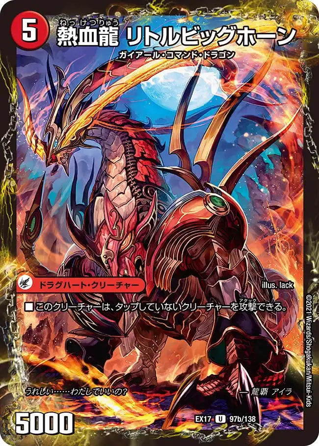 《熱血剣 グリージーホーン / 熱血龍 リトルビッグホーン》U【DMEX-17】[97/138]