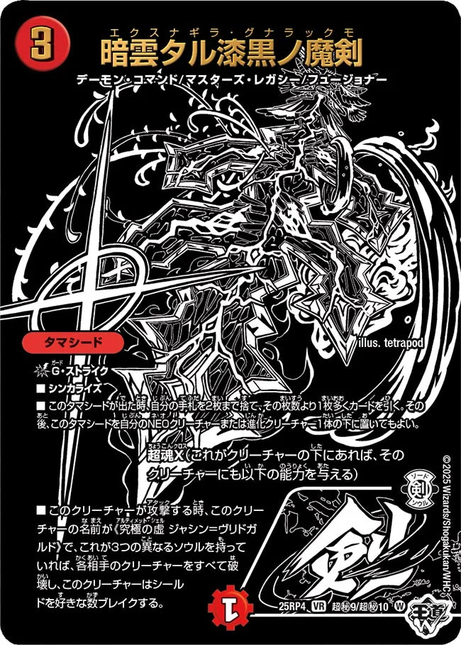 《暗雲タル漆黒ノ魔剣》VR【DM25-RP4】[超㊙9/超㊙10]