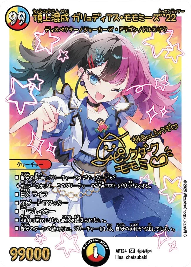 《頂上混成 ガリュディアス・モモミーズ’22》SR【DMART-24】[㊙4/㊙4]