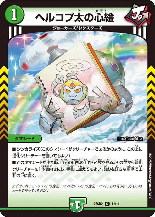 《ヘルコプ太の心絵》C【DM25-SD2】[11/11]