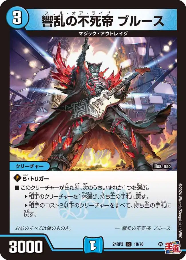《響乱の不死帝 ブルース》R【DM24-RP3】[18/76]