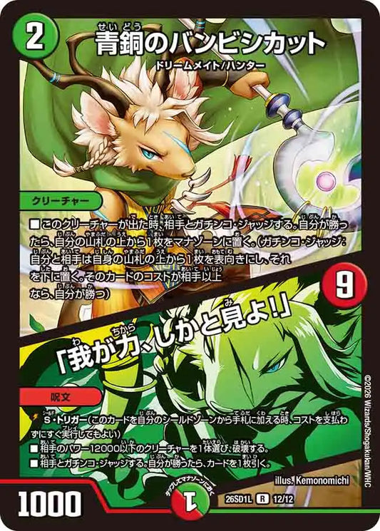 《青銅のバンビシカット / 「我が力、しかと見よ！」》R【DM26-SD1L】[12/12]