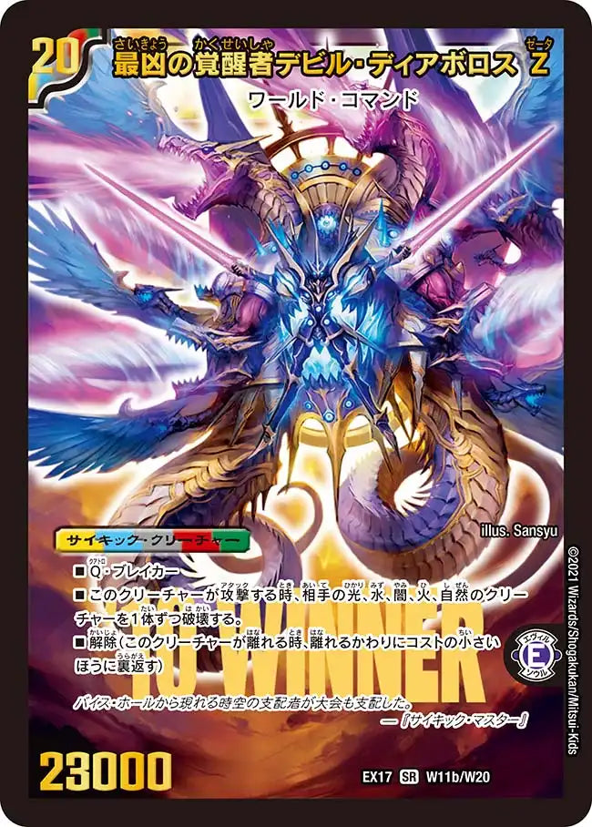 《時空の支配者ディアボロス Z / 最凶の覚醒者デビル・ディアボロス Z》SR【DMEX-17】[W11/W20]