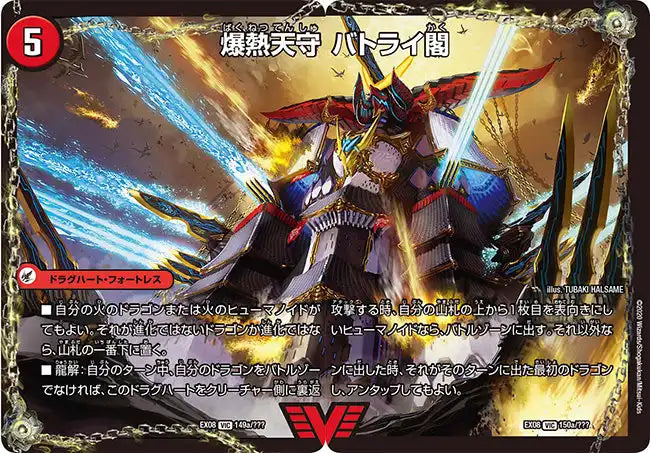 《爆熱天守 バトライ閣 / 爆熱DX バトライ武神》VIC【DMEX-08】[150/???]