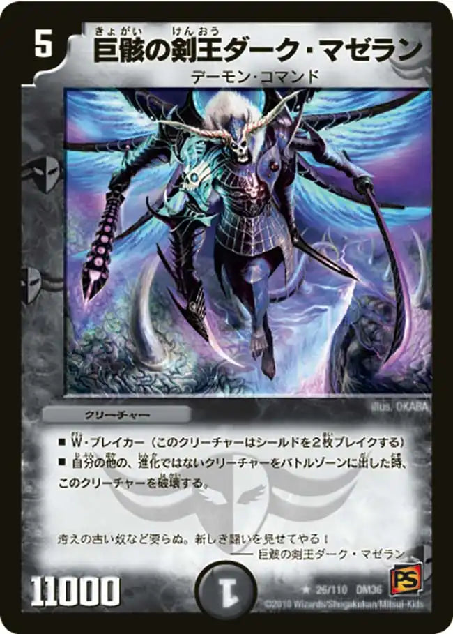 《巨骸の剣王ダーク・マゼラン》R【DM-36】[26/110]