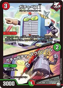 《ガチャベス1 / ガチャガチャ・スクランブル》U【DMEX-05】[55/87]