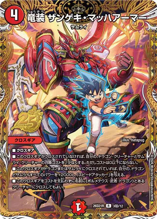 《竜装 ザンゲキ・マッハアーマー》R【DM26-SD1R】[3㊙/12]