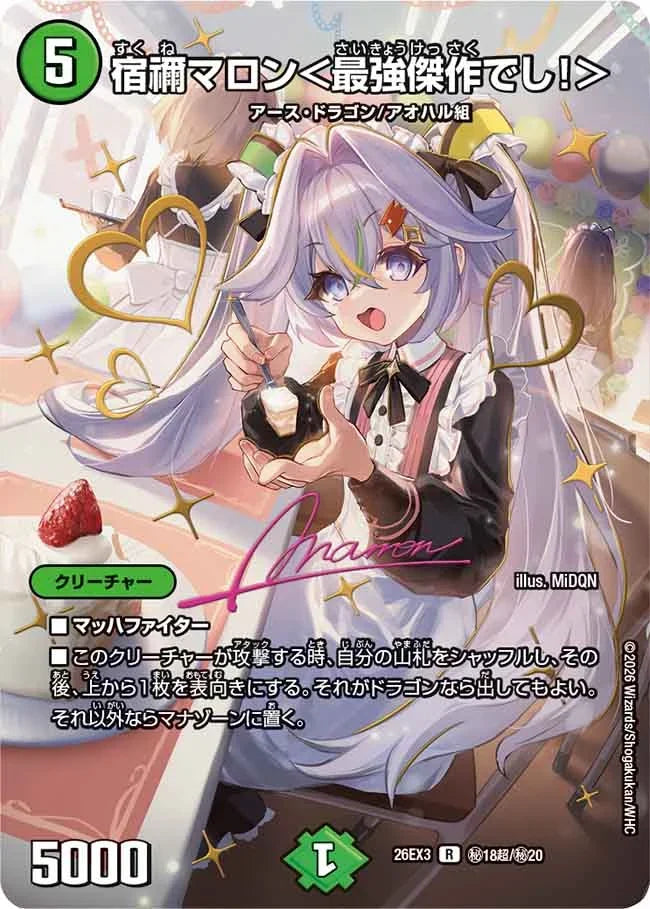 《宿禰マロン＜最強傑作でし！＞》R【DM26-EX3】[㊙18超/㊙20]