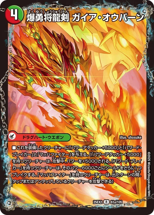 《爆勇将龍剣 ガイア・オウバーン / 龍覇合体 モルトWORLD》R【DM25-EX2】[61/105]
