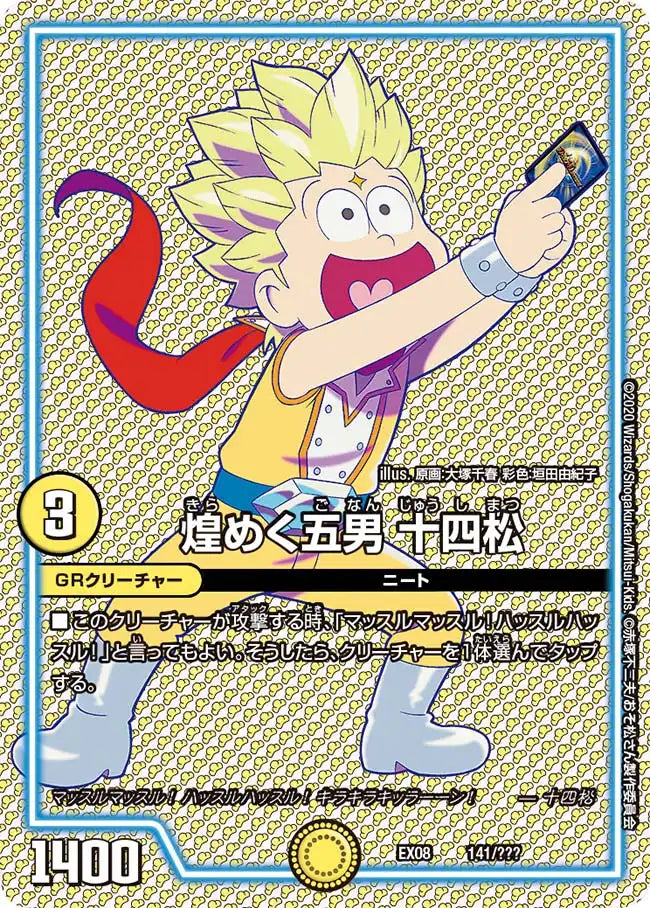 《煌めく五男 十四松》-【DMEX-08】[141/???]