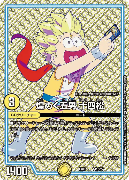 《煌めく五男 十四松》-【DMEX-08】[141/???]