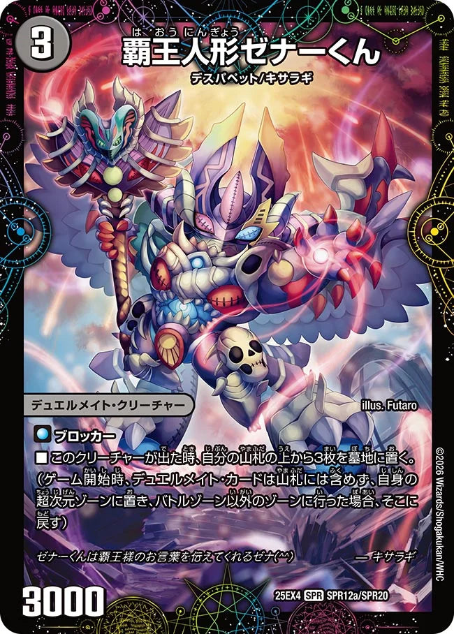 《覇王人形ゼナーくん / XERONARCH》SPR【DM25-EX4】[SPR12/SPR20]