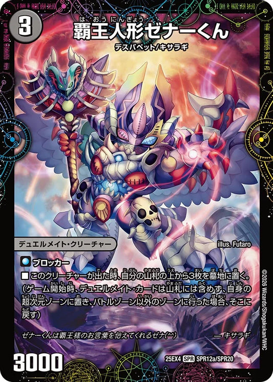 《覇王人形ゼナーくん / XERONARCH》SPR【DM25-EX4】[SPR12/SPR20]