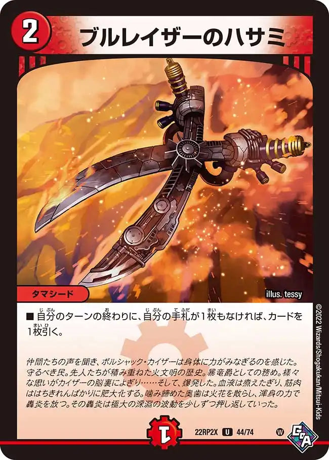 《ブルレイザーのハサミ》U【DM22-RP2X】[44/74]